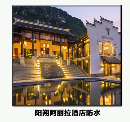 阳朔阿丽拉酒店防水.jpg