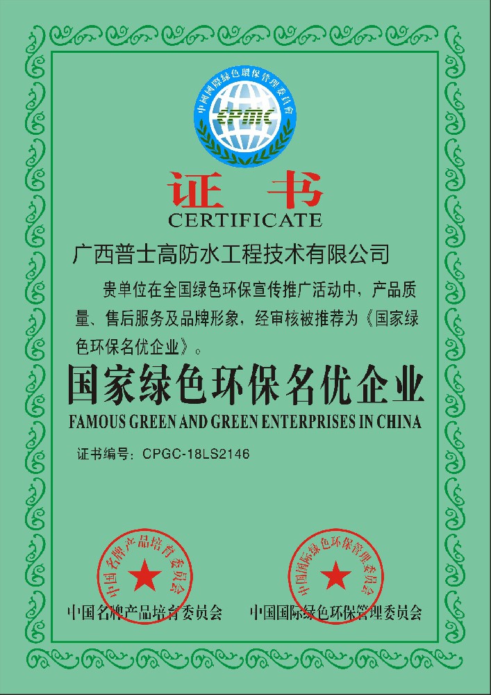国家绿色环保名优企业