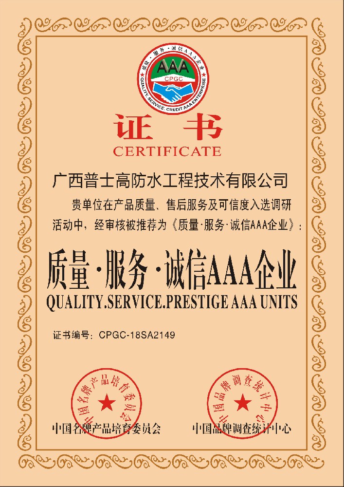 质量诚信服务AAA企业
